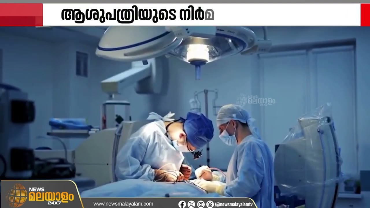 രാജ്യത്തെ ആദ്യ അവയവമാറ്റ ആശുപത്രി യാഥാർഥ്യമാകുന്നു; ശിലാ സ്ഥാപന കർമ്മം മുഖ്യമന്ത്രി നിർവഹിക്കും