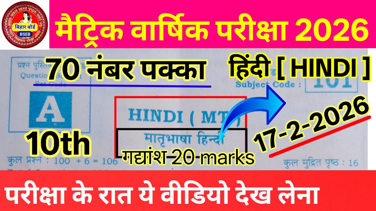 मैट्रिक परीक्षा में 70 नंबर पक्का ✅।। Bihar board 10th Class Hindi Objectives Questions । Hindi 10th