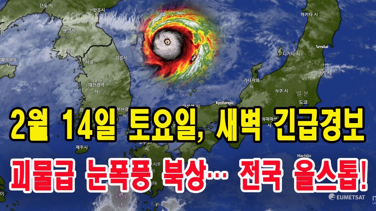 2월 14일 토요일, 새벽 긴급경보⚠️ 괴물급 눈폭풍 북상… 전국 올스톱!