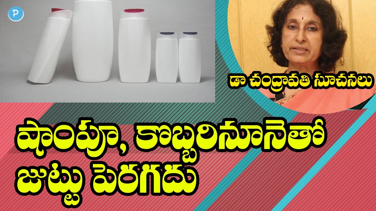 షాంపూ, కొబ్బరినూనె వల్ల జుట్టు పెరగదు: డెర్మటాలజిస్ట్ డా.చంద్రావతి సలహాలు