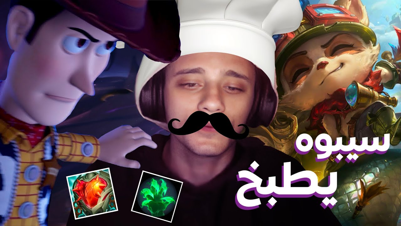 ازاي تلعب الماكرو و الميكرو و تعمل بيلد تيمو الجديد 👨‍🍳😂😂/ New teemo rework league of legends