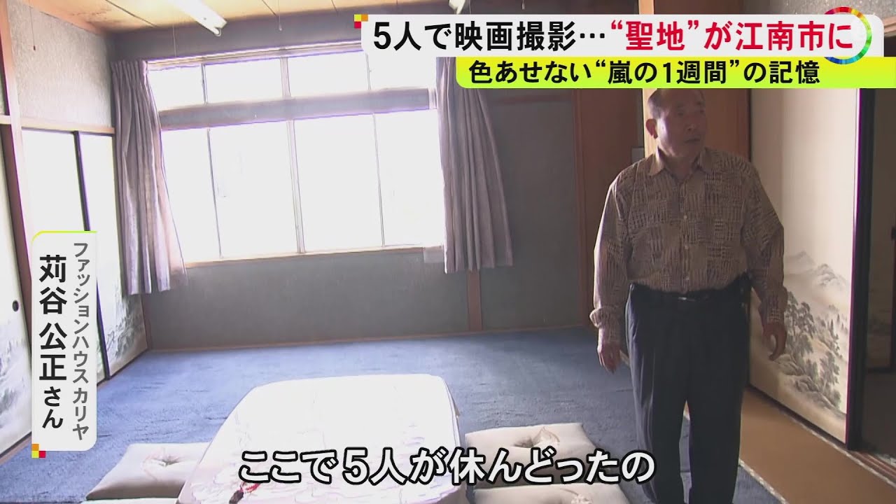 「やっぱあれは5人で嵐だな&hellip;」映画『黄色い涙』撮影で休憩所提供した&ldquo;聖地&rdquo;の男性 活動終了の一報に「寂しい」