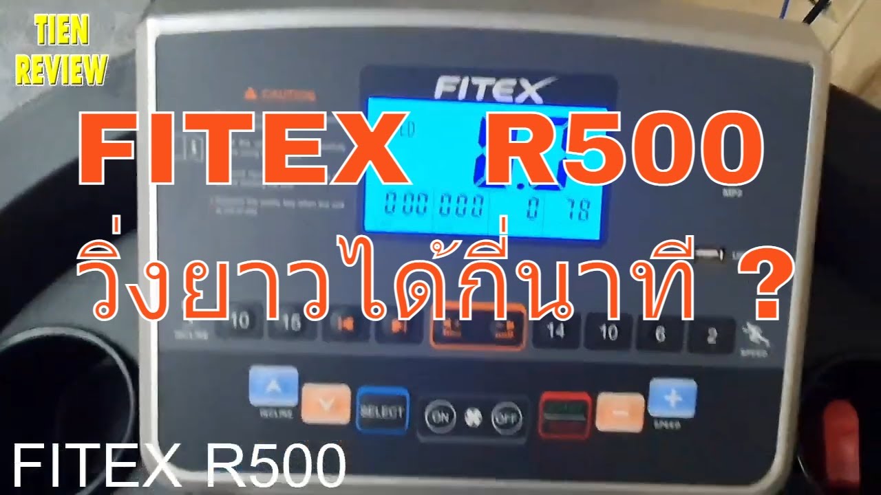 Fitex R500 วิ่งได้นานไหม วิ่งกี่นาทีตัด