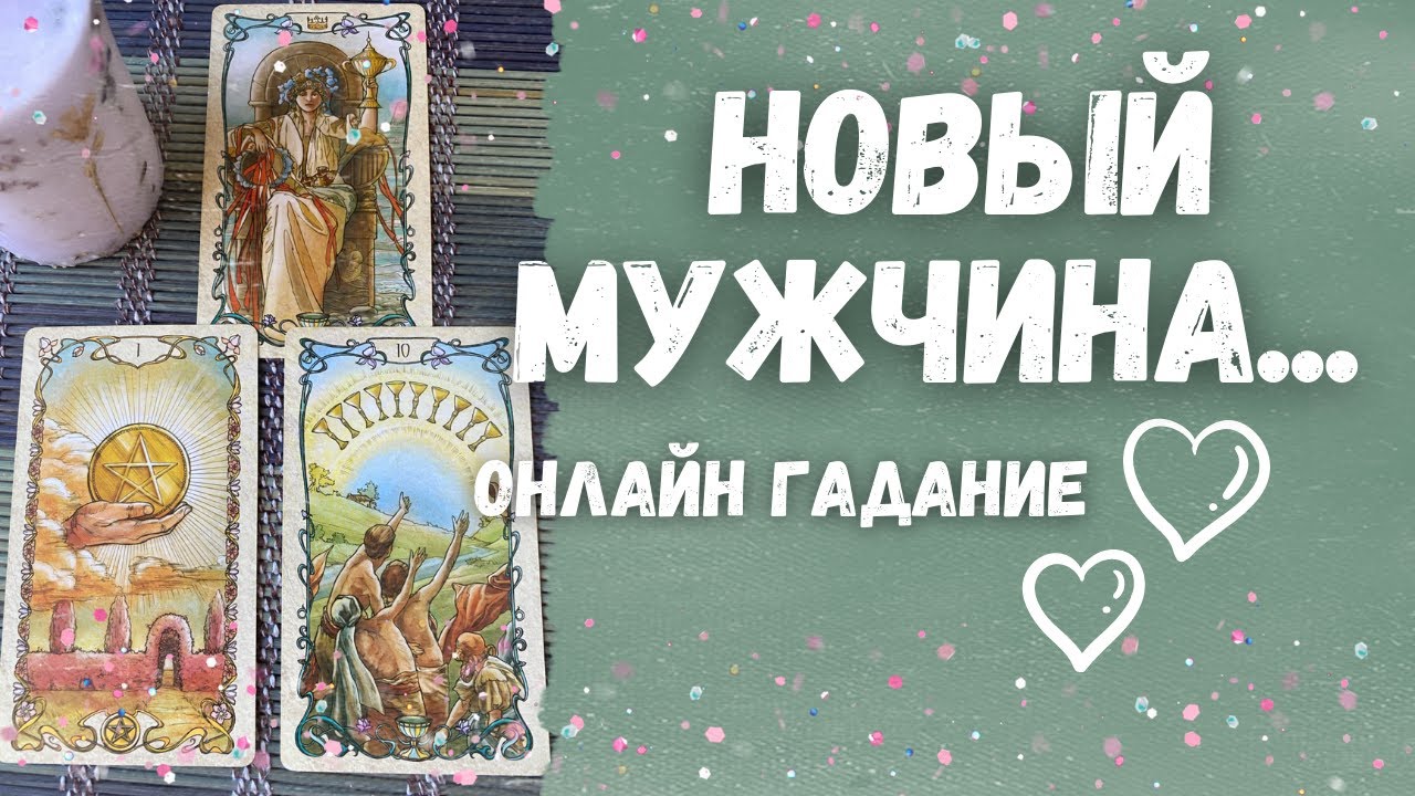 Будут ли НОВЫЕ отношения... Новый МУЖЧИНА... КАК ПОМЕНЯЕТСЯ ЖИЗНЬ С ЕГО ПРИХОДОМ...💯🧡🍁