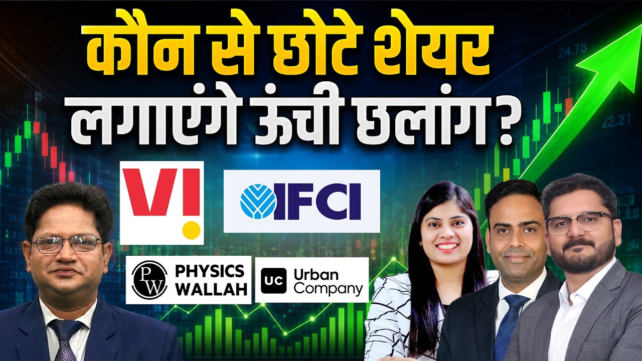 Vi, Suzlon, OLA, IFCI, IOLCP, Urban Comp, MEESHO, Physicswallah, Swiggy, के Stocks में क्या करें?