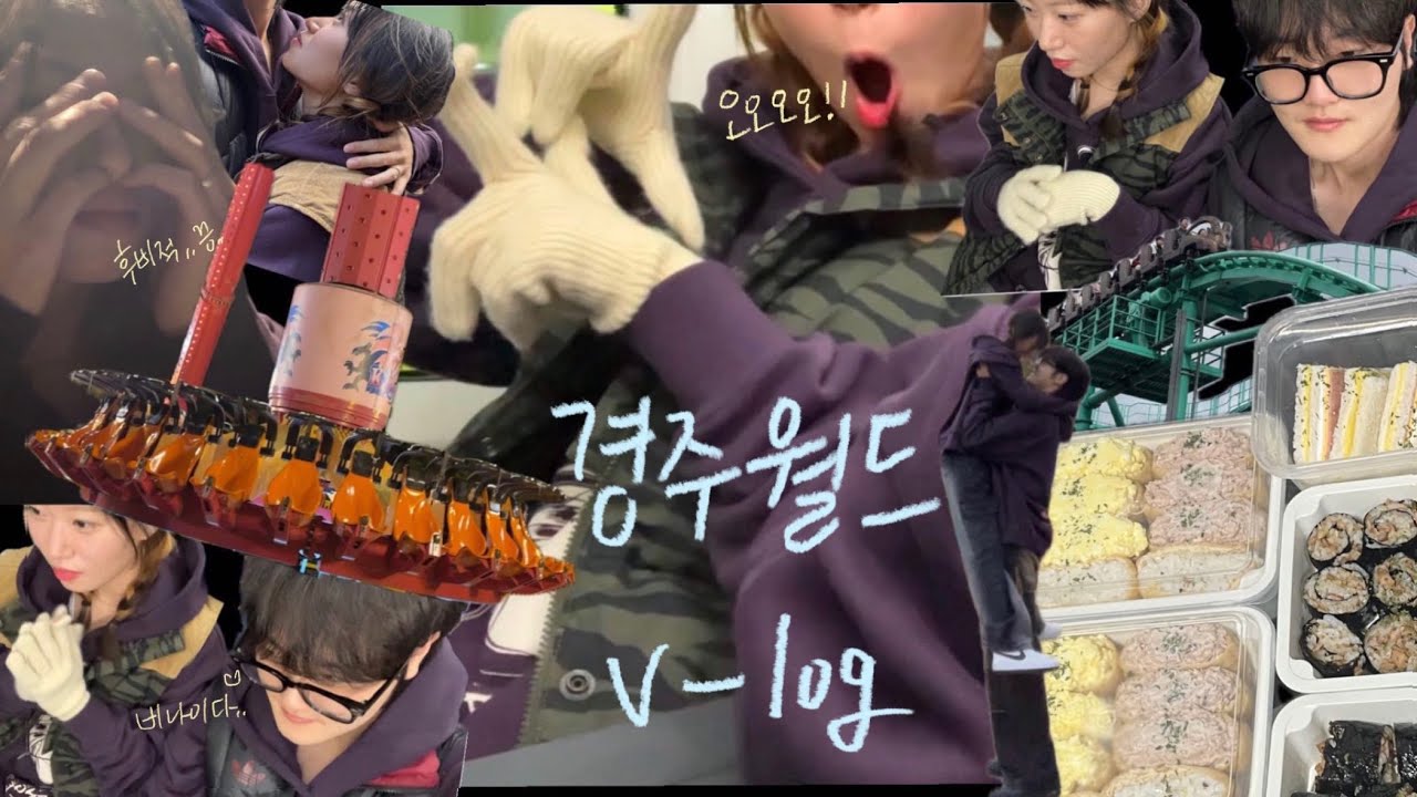 [V-log] 놀이기구 타다 뜻밖의 안전 점검.. ㅣ경주월드 데이트🎠ㅣ도시락 싸기 🍙ㅣ연상연하 브이로그ㅣ