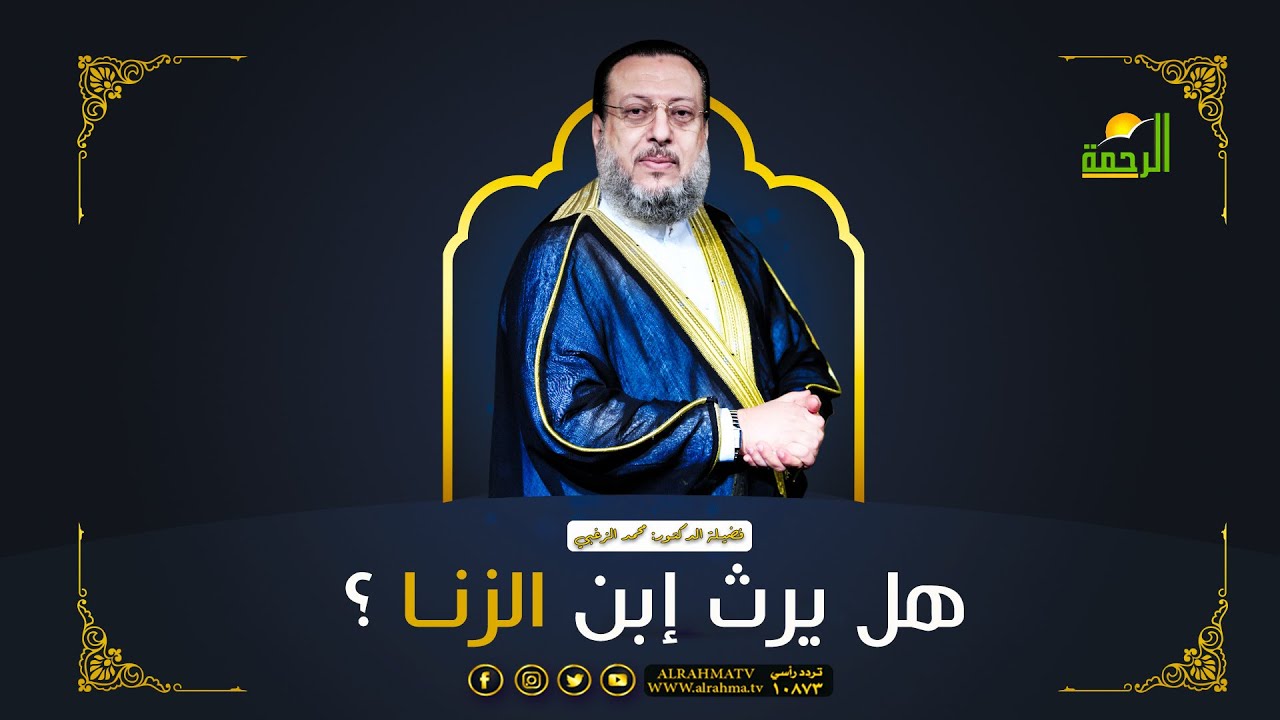 هل يرث إبن الزنا ؟ || فضيلة د/ محمد الزغبي