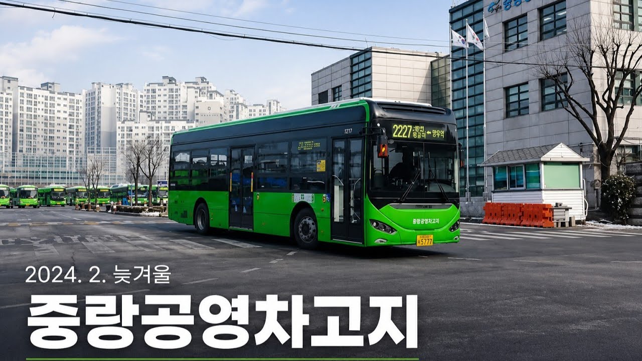 중랑공영차고지 시내버스 (Jungnang Public Bus Garage)