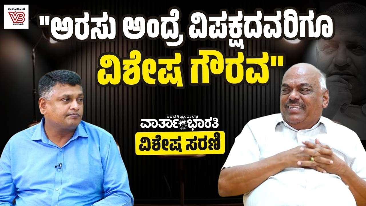 ಅರಸು ಬಗ್ಗೆ ಸಚಿವನೊಬ್ಬ ಕೆಟ್ಟದಾಗಿ ಮಾತಾಡಿದಾಗ ಇಡೀ ಸದನವೇ ಆತನ ವಿರುದ್ಧ ನಿಂತಿತ್ತು: KR Ramesh Kumar I Part 3