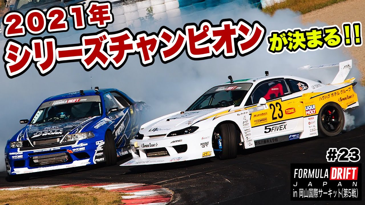 【FDJ in 岡山・後編】2021年シリーズチャンピオン決定！！FDJ解説には谷口選手！辛口コメントで会場爆笑&大荒れ？！#23