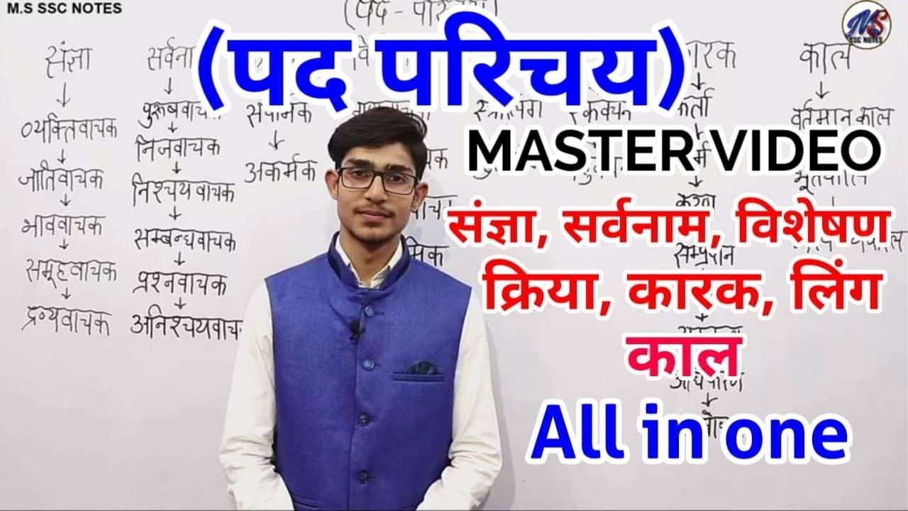 HINDI PAD PARICHAY// पद परिचय//संज्ञा//सर्वनाम//क्रिया//विशेषण//HINDI BY MOHIT SHUKLA