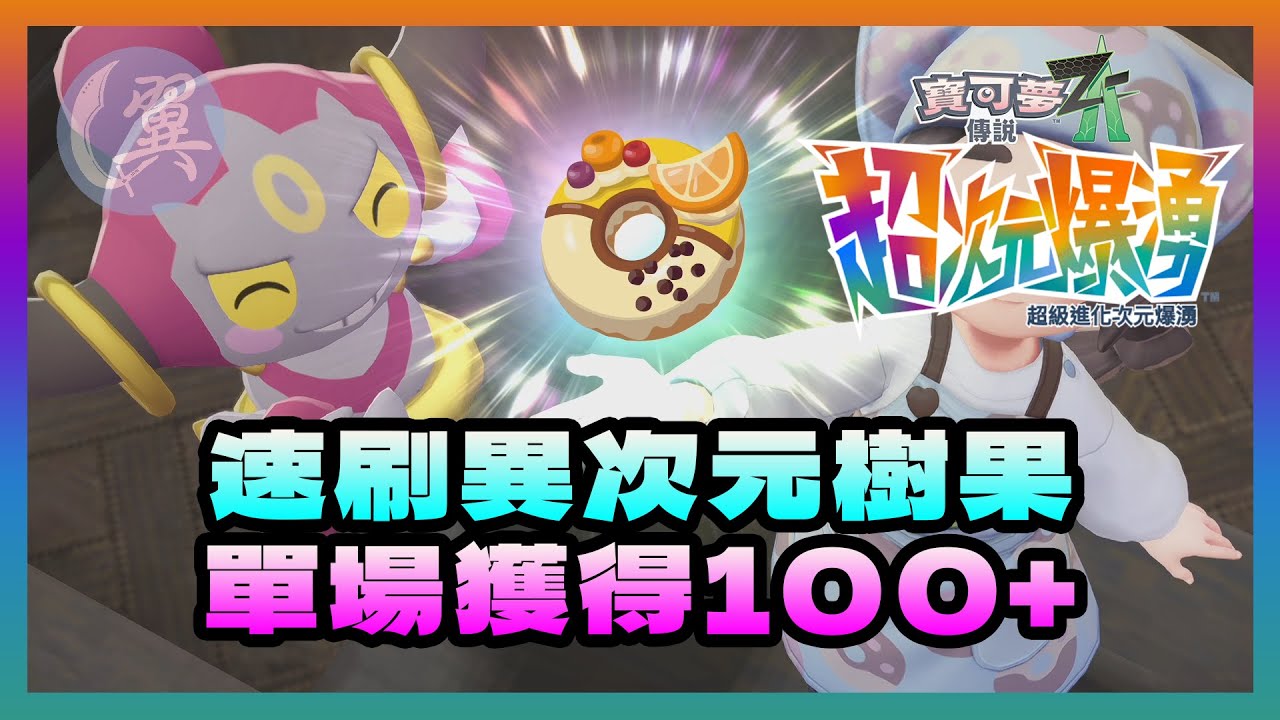 速刷異次元樹果! 單場獲得100+! - Pok&eacute;mon Legends: Z-A 寶可夢傳說 Z-A