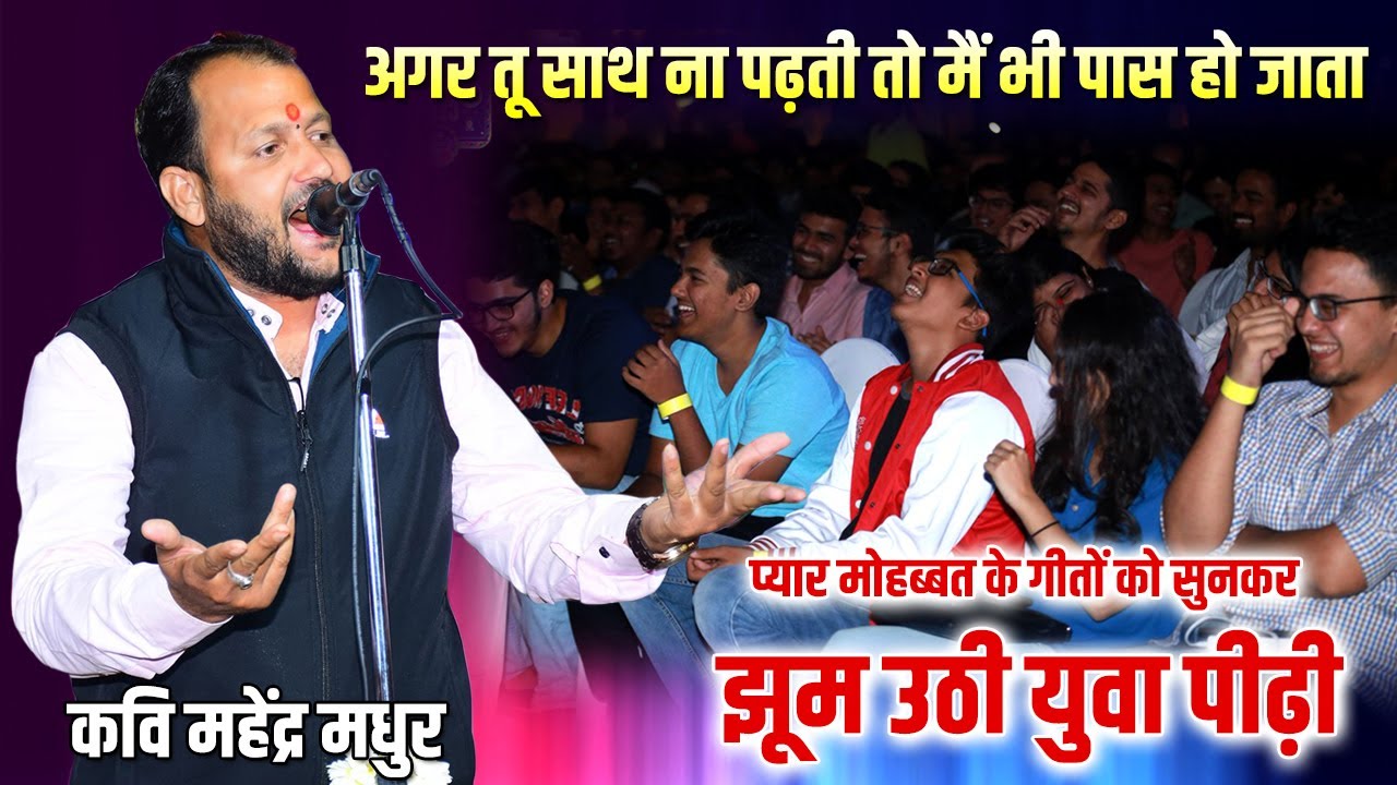 अगर तू साथ ना पढ़ती तो मैं भी पास हो जाता | kavi Mahendra Madhur | Latest Kavi sammelan | Dei