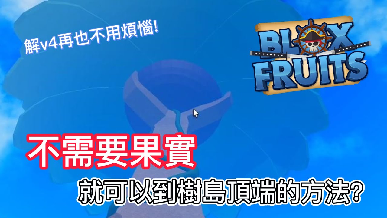 ''不需要果實''就可以到樹島頂端的方法? 解v4再也不需要煩惱! 【Blox Fruits】