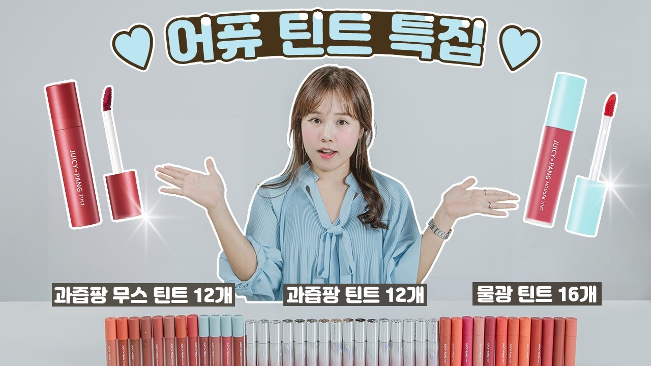 어퓨 틴트 3개 라인 총 40개 퍼스널컬러 계절별 분류♥