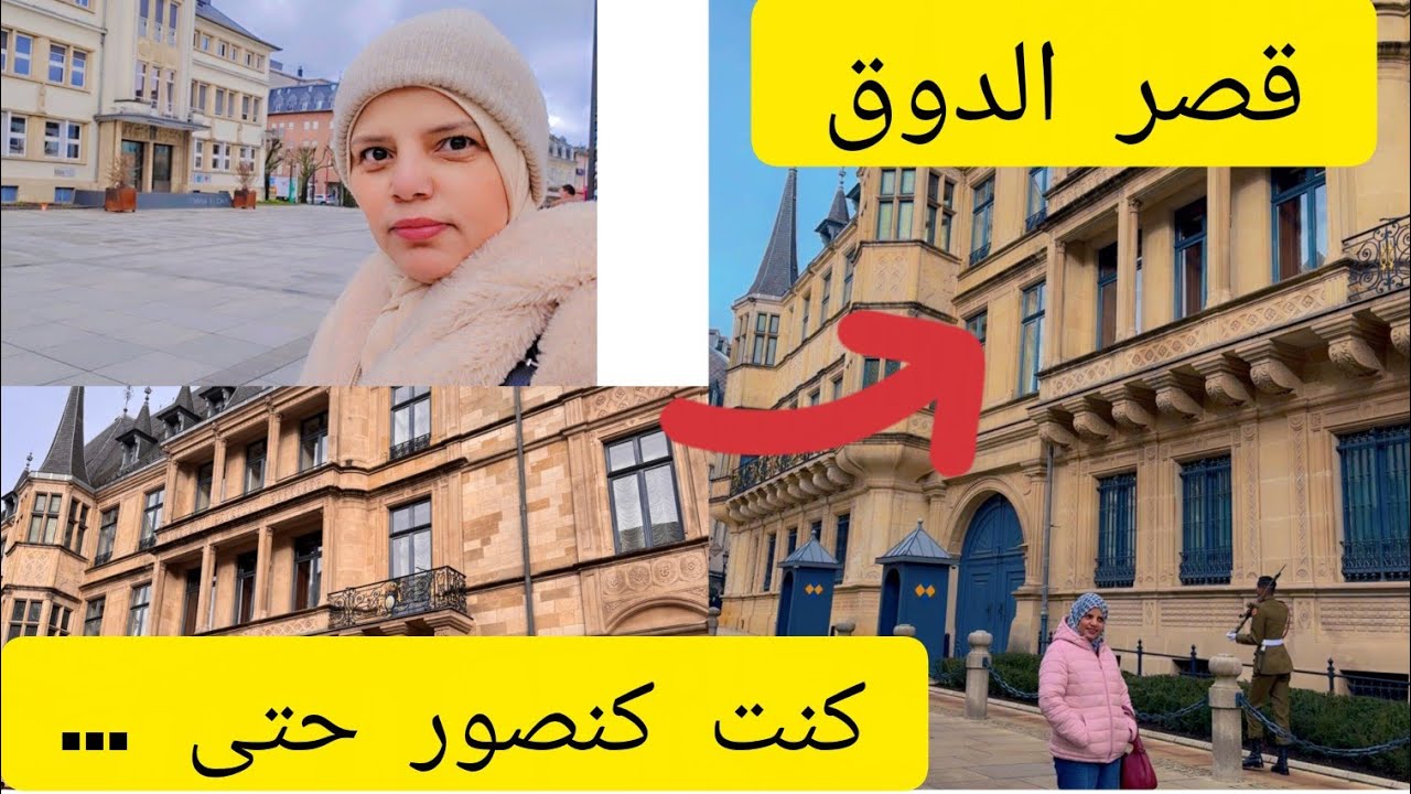 اشنو وقع ليا قرب لقصر  ديال الدوق(الدوقية) وانا كنصور🙄خرجت حيدت عليا الغمة😣عمر ولوحم ديال العملية 🤔🤫