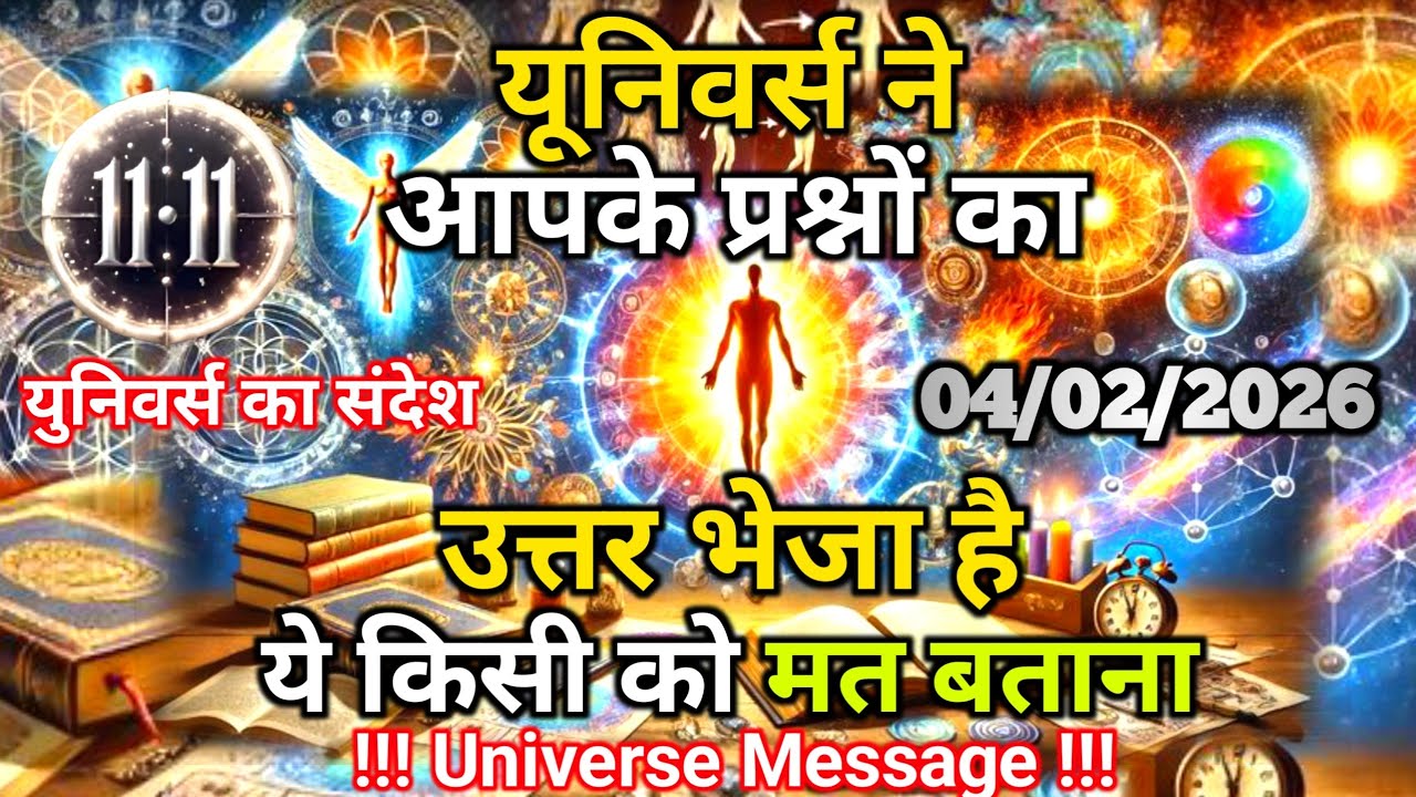 4 फ़रवरी को यूनिवर्स ने आपके प्रश्नों का उत्तर भेजा है | Universe Message | Universe | Divine |