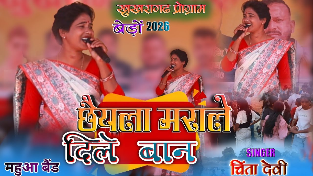 छैयला मराले दिले बान 🌿 New Theth Geet 🌿Miss Chinta Devi 2026.