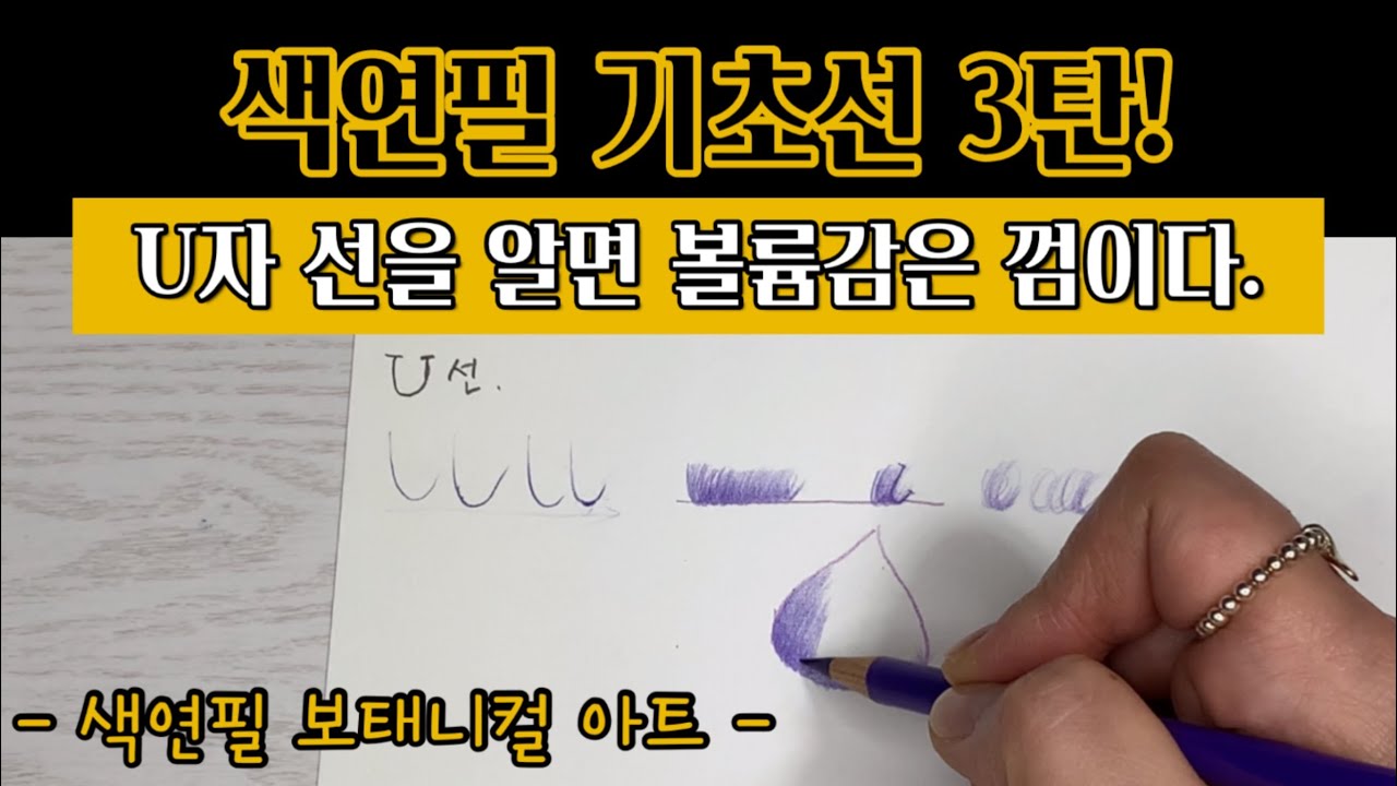 색연필 보태니컬아트/색연필 기초선3탄/U자 선 사용법을 알아보자!/색연필 입문자를 위한 영상