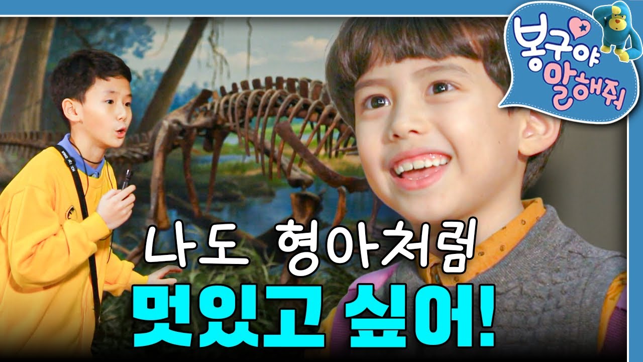 형아가 하는 건 다 따라 하고 싶어! 민준이의 '형아 따라잡기'!｜봉구야 말해줘｜키즈｜[EBS놀이터]