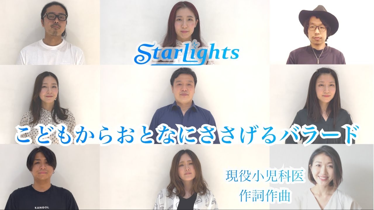 【オリジナル】「こどもからおとなにささげるバラード」/StarLights