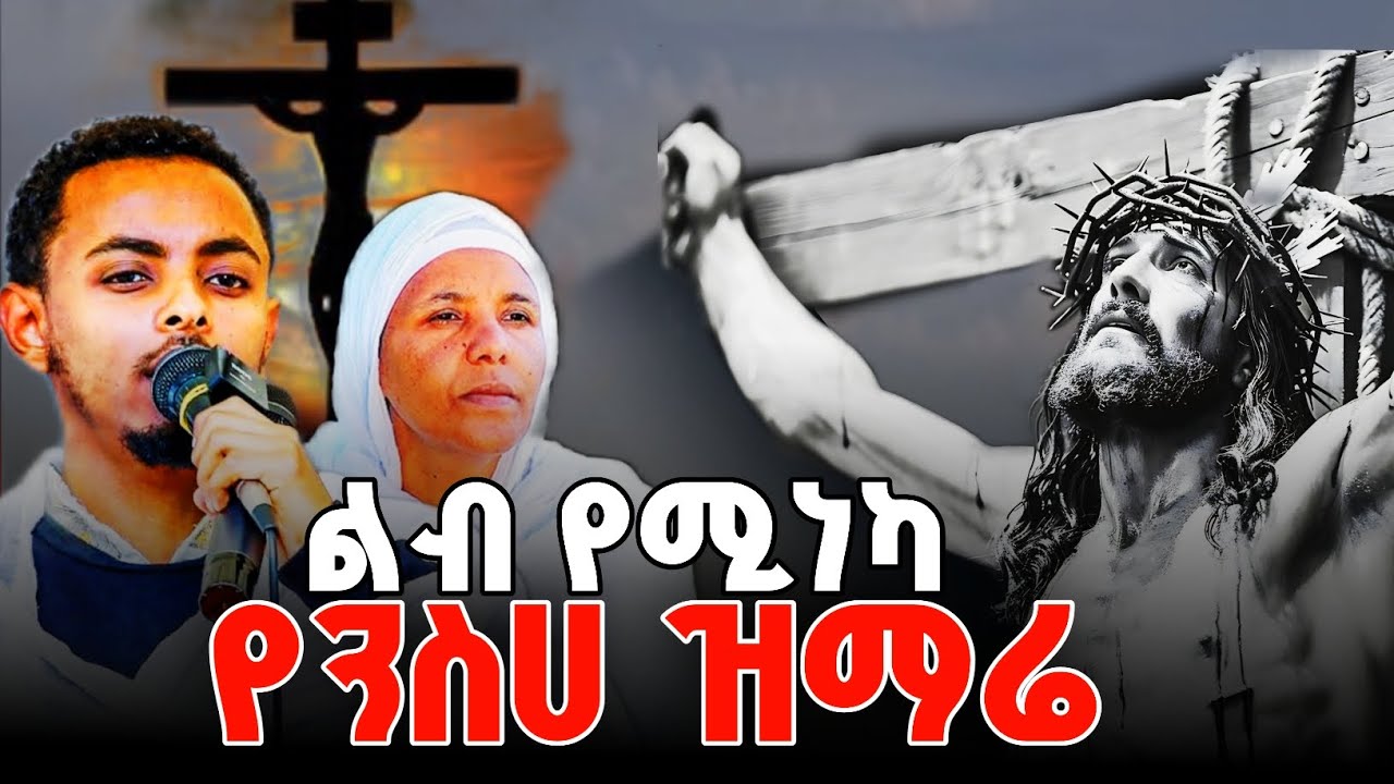 🛑ደጋግመን ብናዳምጠው የማይሰለች የንስሀ ዝማሪ