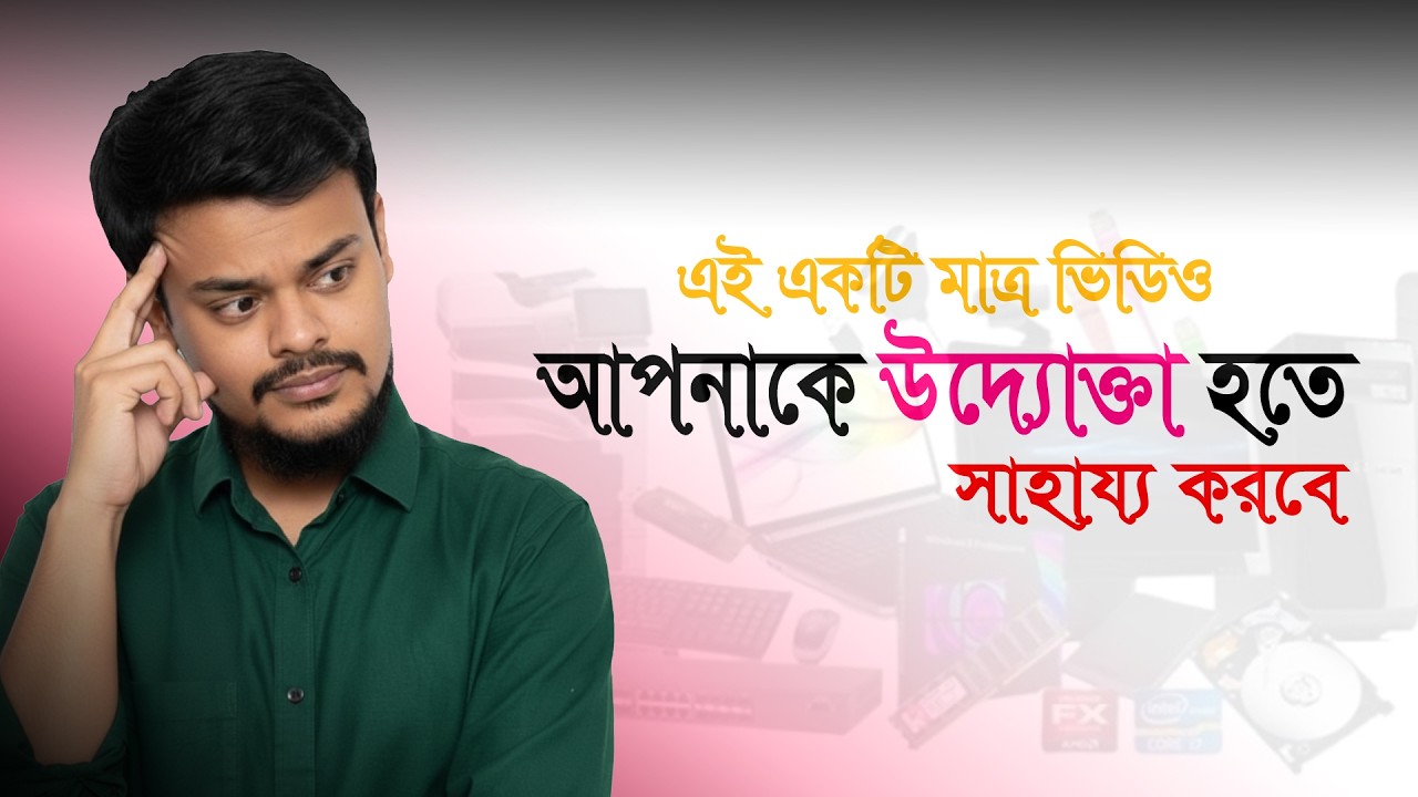 এই একটি মাত্র ভিডিও আপনাকে সফল উদ্যোক্তা হতে সাহায্য করবে | Complete Business Guide