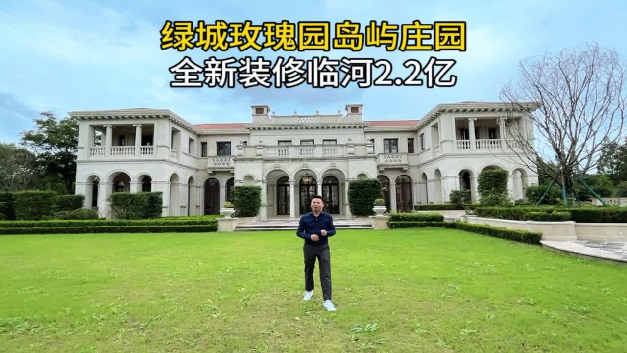 上海别墅绿城玫瑰园，2.2亿的房子是你喜欢的嘛