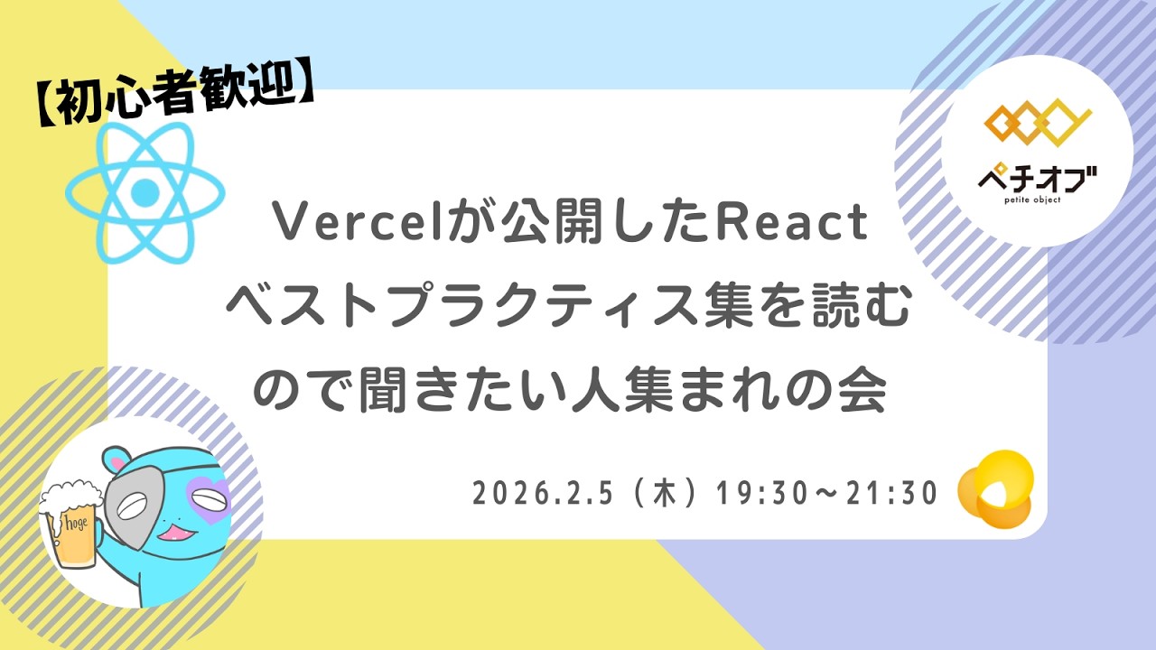 【ペチオブ】Vercelが公開したReactベストプラクティス集を読むので聞きたい人集まれの会