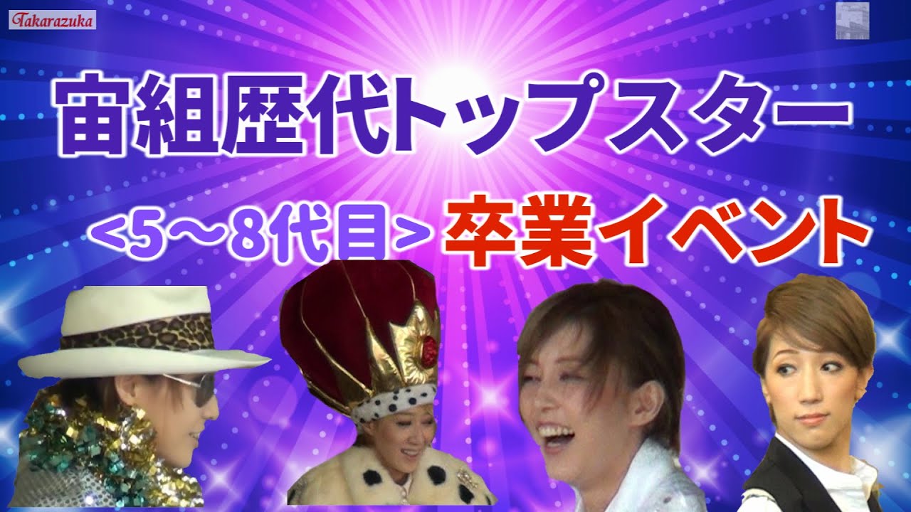 宙組歴代(5～7代)トップスター卒業イベント