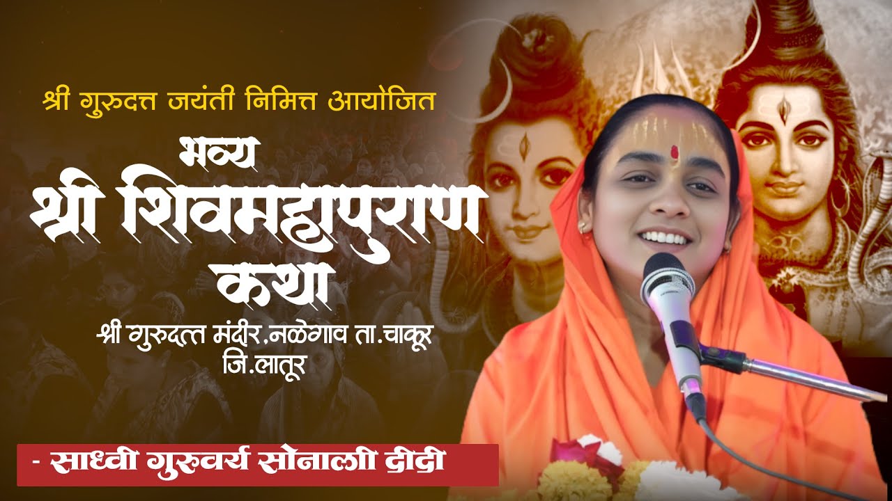 shiv puran | श्री शिव महापुराण कथा | सोनाली ताई करपे | नळेगाव कथा (1वा दिवस)