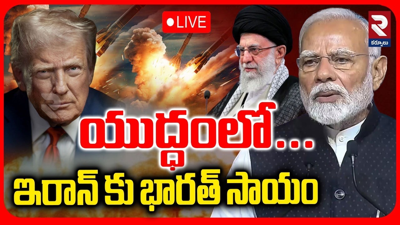 యుద్ధంలో... LIVE 🔴ఇరాన్ కు భారత్ సాయం | Iran America Israel War | Bharat Entry | RTV