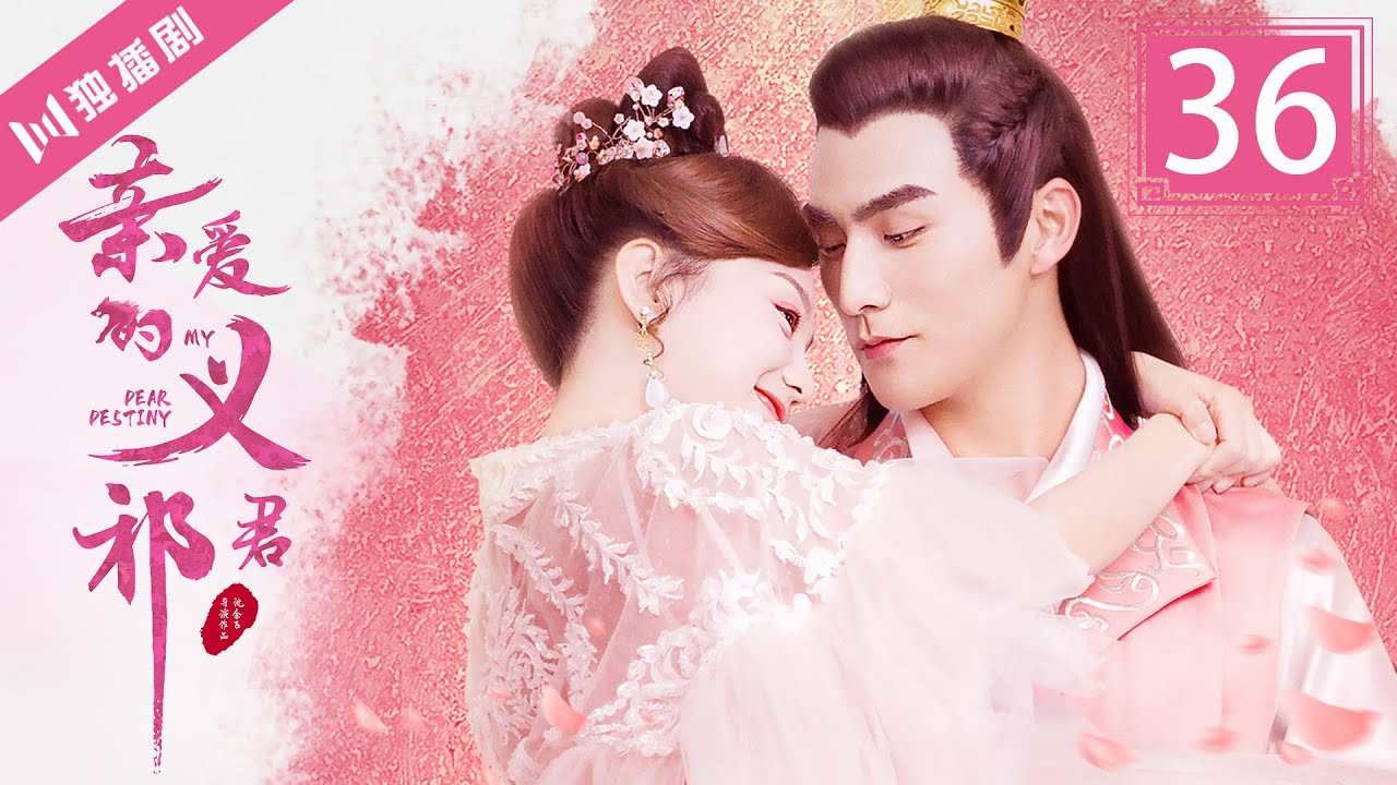 【FULL大结局A】亲爱的义祁君36 | My Dear Destiny36（张思帆/胡意旋/李歌洋/温碧霞/王家茵/胡文喆）