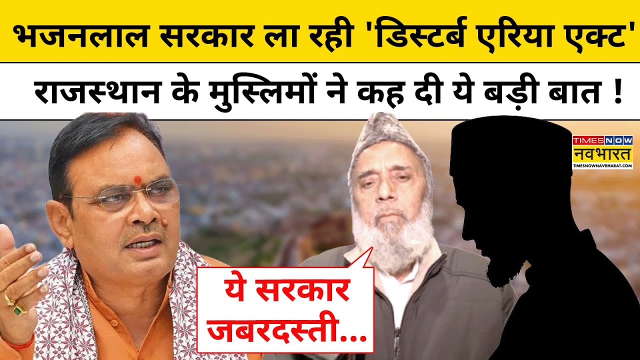 Rajasthan Latest News: Bhajanlal सरकार ला रही 'Disturbed Areas Act', मुस्लिमों ने क्या कहा ?Top News