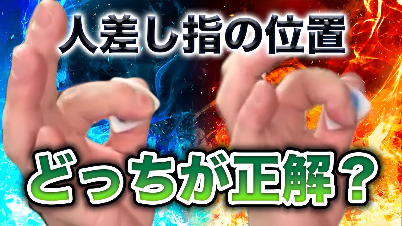 【重要】ピックを持つ時の正しい人差し指の位置