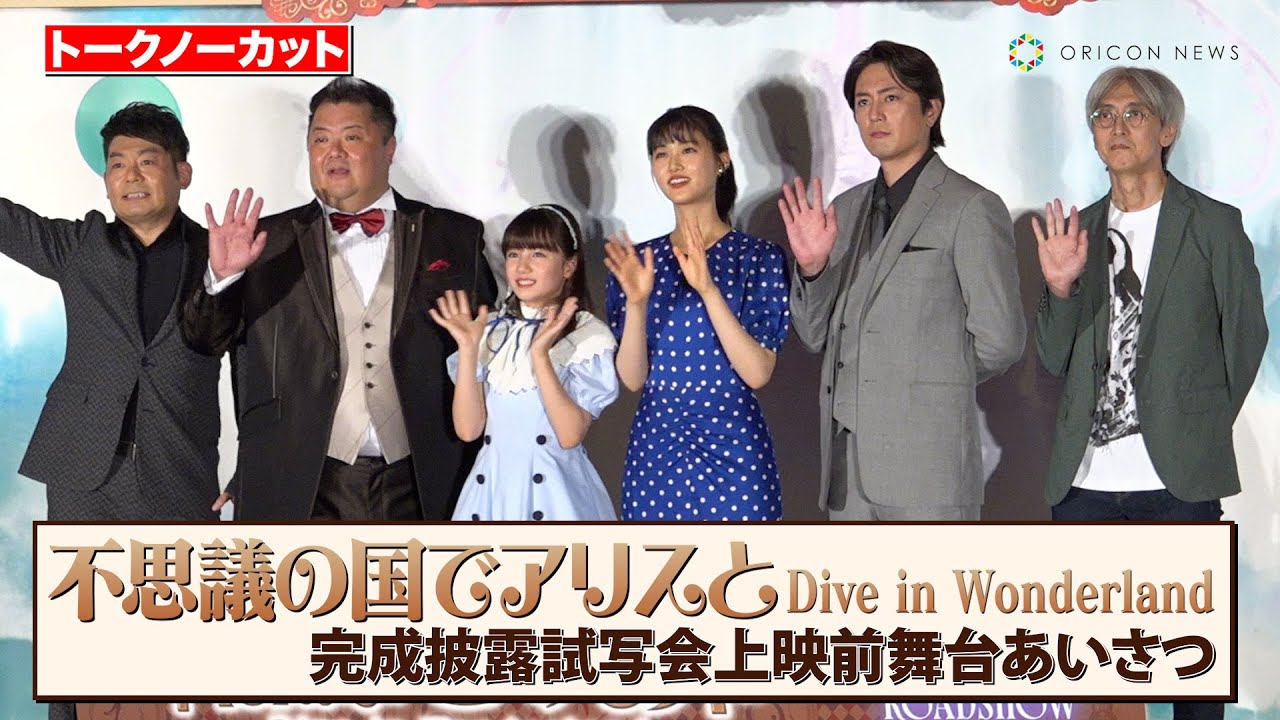 【ノーカット】原菜乃華、マイカ ピュ、間宮祥太朗ら豪華キャスト登壇！　劇場アニメ『不思議の国でアリスと‐Dive in Wonderland』完成披露試写会上映前舞台あいさつ