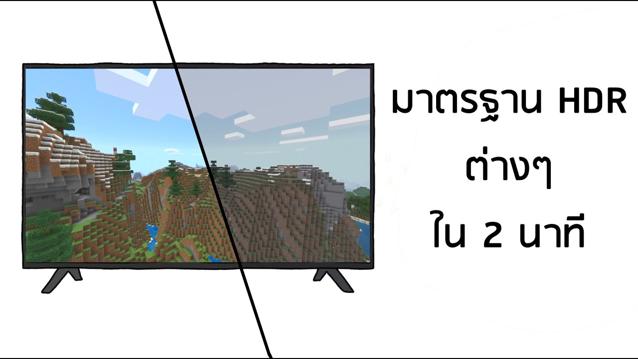 มาตรฐาน HDR ต่างๆ อธิบายใน 2 นาที
