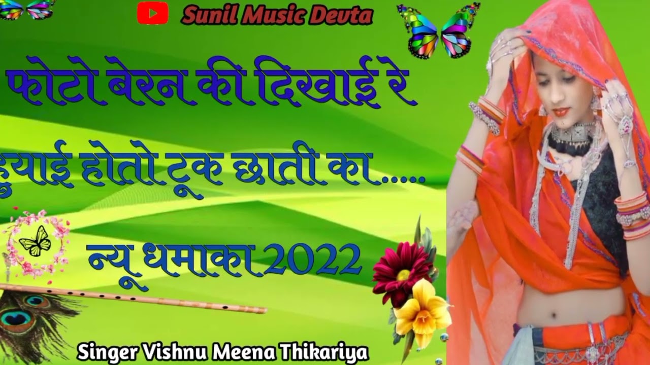 फोटो बेरन की दिखाई रे !! हुयाई होतो टूक छाती का..!!  Singer Vishnu Meena Thikariya ! Super Song 2022