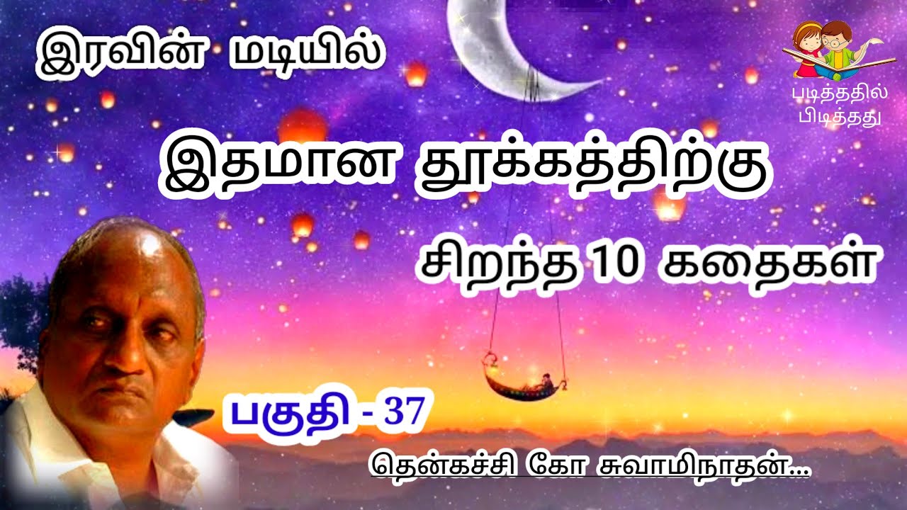 தென்கச்சி கோ சுவாமிநாதன் கதைகள | Indru oru Thagaval | இன்று ஒரு தகவல் - 37
