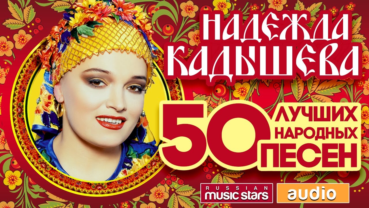 НАДЕЖДА КАДЫШЕВА  И ЗОЛОТОЕ КОЛЬЦО ♬ 50 ЛУЧШИХ НАРОДНЫХ ПЕСЕН