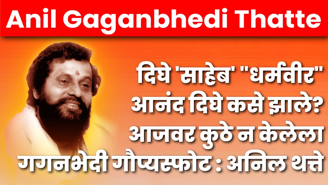 दिघे 'साहेब' 