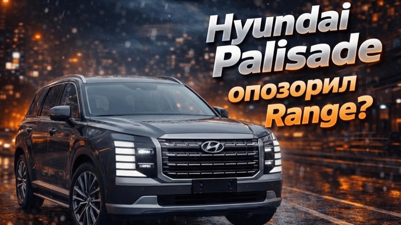 НОВЫЙ HYUNDAI PALISADE &mdash; ЧЕСТНЫЙ РАЗБОР