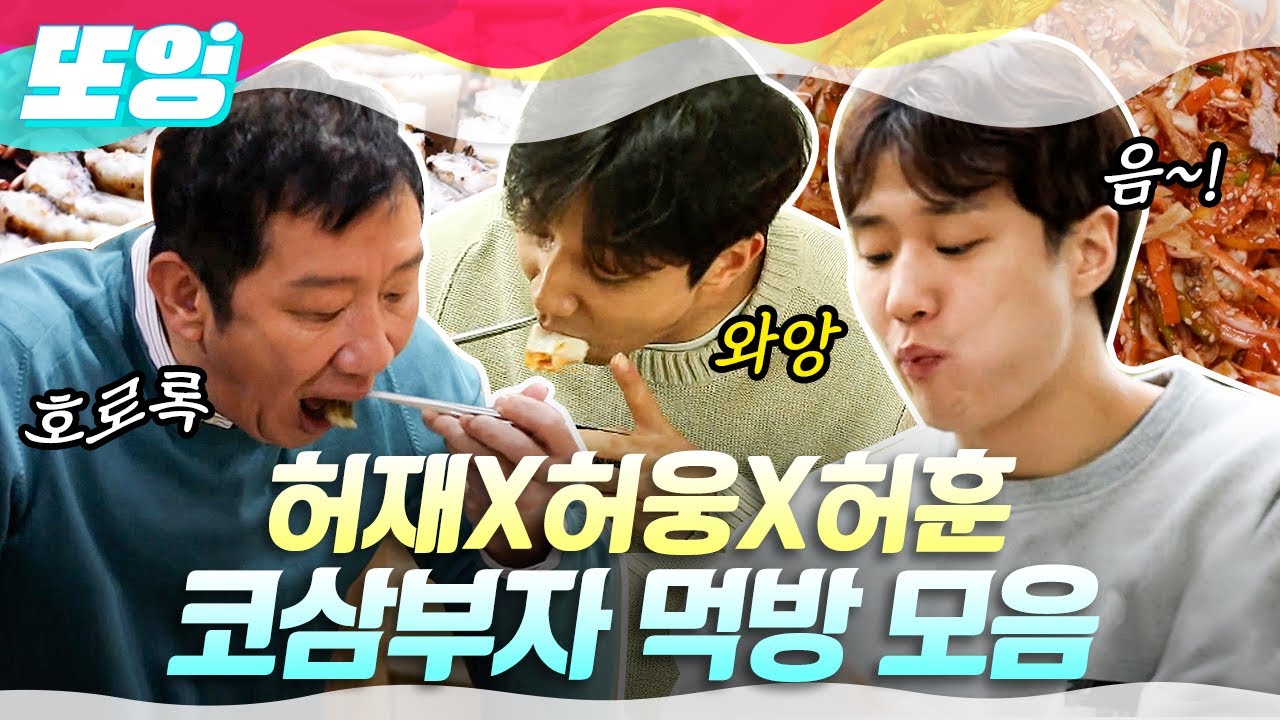 [#또잉] 혜성처럼 나타난 먹방계의 떠오르는 샛별 허재X허웅X허훈🌟 코삼부자의 어나더클래스 레전드 먹방 모아보기 | #업글인간 #샾잉