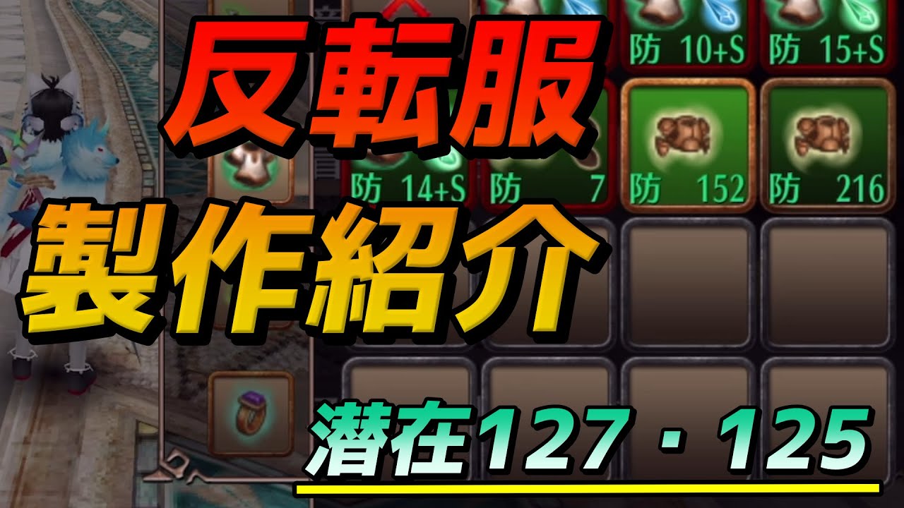 2025最新の反転服製作紹介　潜在127・125　【トーラムオンライン】