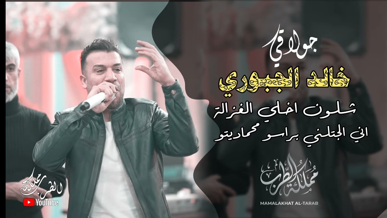 خالد الجبوري اني الجتني براس محماديتو 