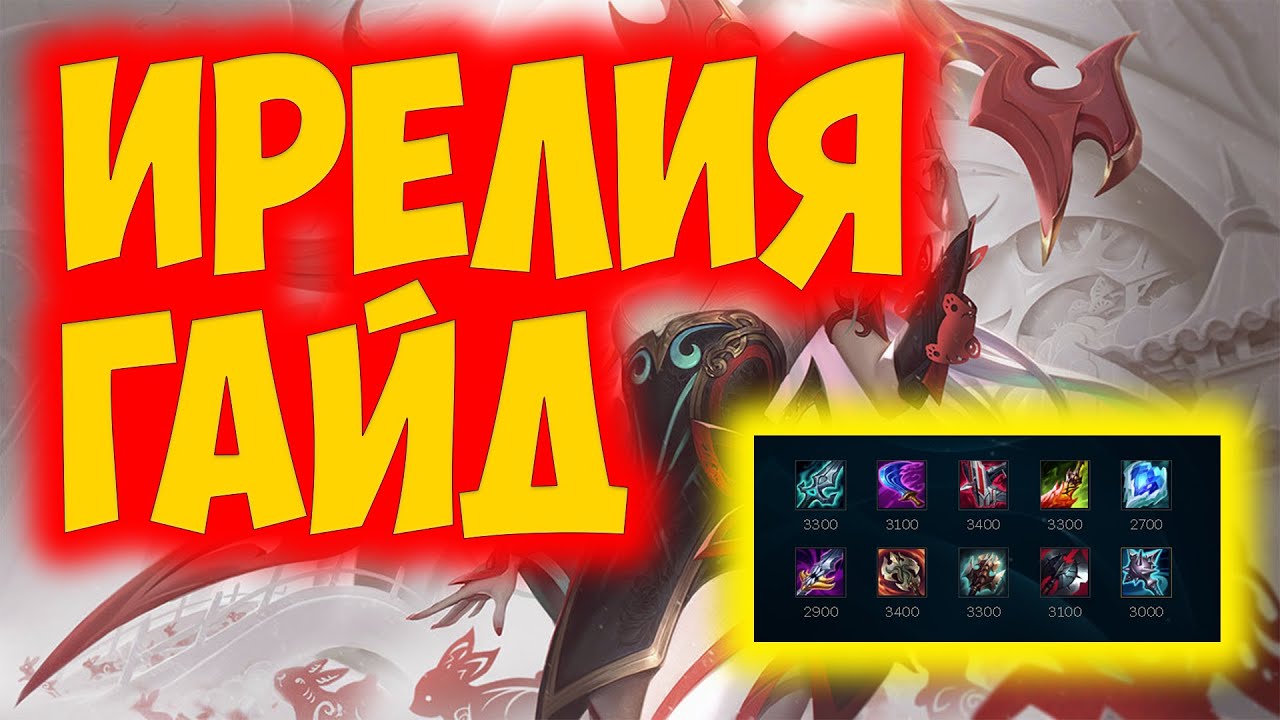 ИРЕЛИЯ ГАЙД 2023 ! ИРЕЛИЯ ГАЙД | ИРЕЛИЯ ОБЗОР | ИРЕЛИЯ КОМБО | СОВЕТЫ | ФИШКИ | РУНЫ ⚔️⚔️⚔️