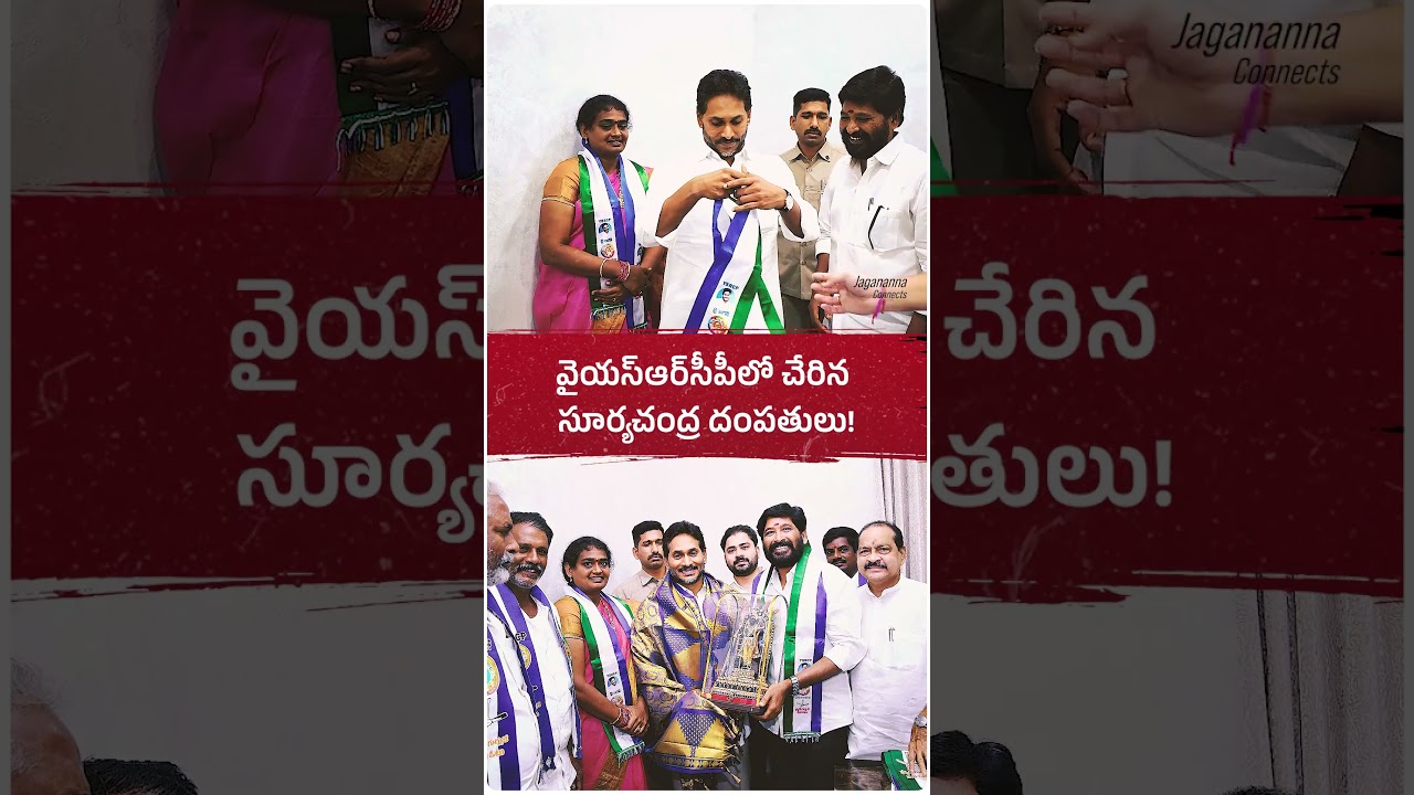 వైసీపీలో చేరిన జగ్గంపేట నేత పాఠంశెట్టి సూర్యచంద్ర దంపతులు ..పార్టీ కండువా కప్పి ఆహ్వానించిన జగనన్న!
