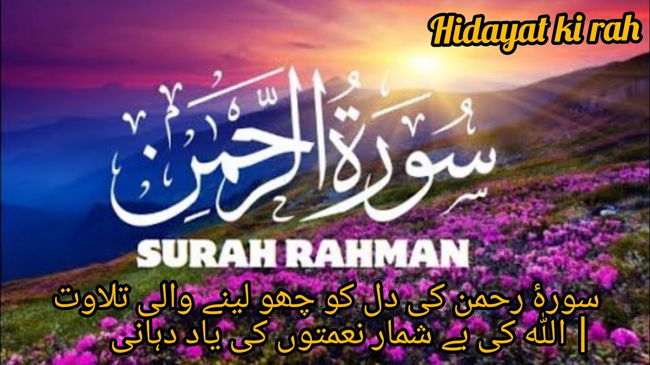 Surah Al Rehman سورۂ رحمن کی د کو چھو لینے والی تلاوت | اللہ کی بے شمار نعمتوں کی یاد دہانی🔹 