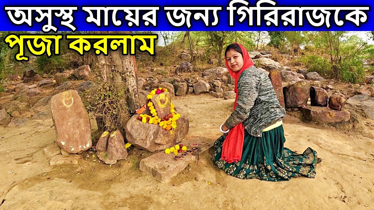 অসুস্থ মায়ের জন্য গিরিরাজকে পূজা করলাম #বৃন্দাবন #vrindavan | brojo radhuni arpita