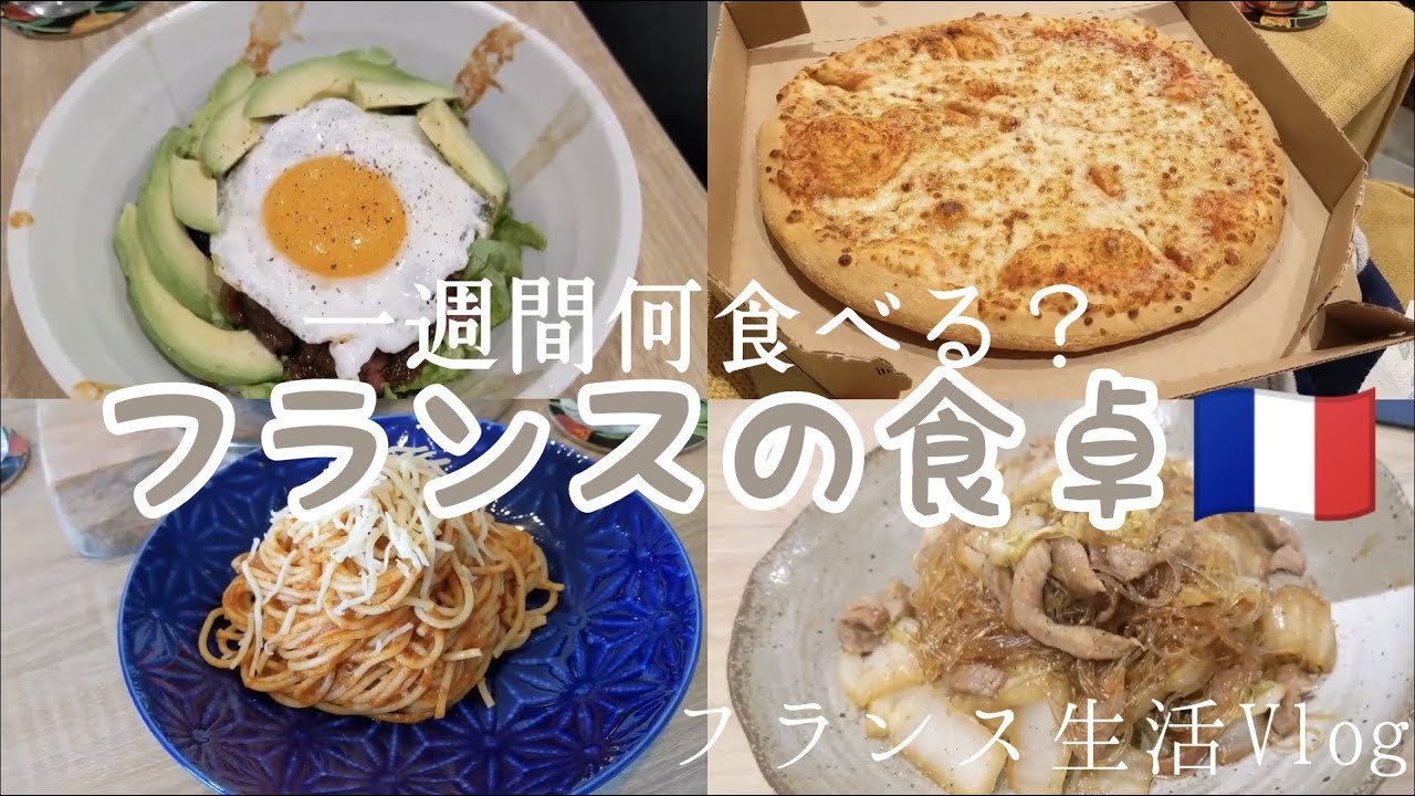 フランス人旦那に作る　リアルすぎる一週間のお昼ご飯と夕ご飯　美食の国に住む全く美食じゃない日常の食事